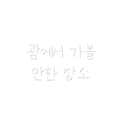 괌에서 가볼 만한 장소