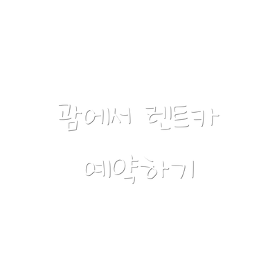 괌에서 렌트카 예약하기