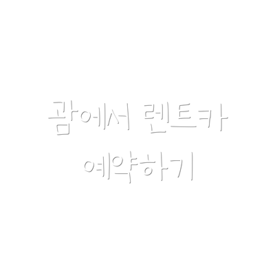 괌에서 렌트카 예약하기