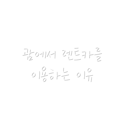 괌에서 렌트카를 이용하는 이유
