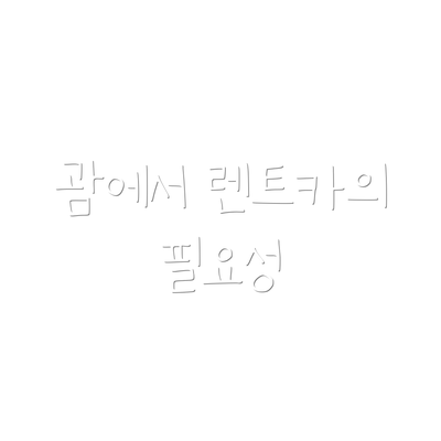 괌에서 렌트카의 필요성