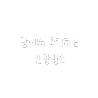 괌에서 추천하는 관광명소