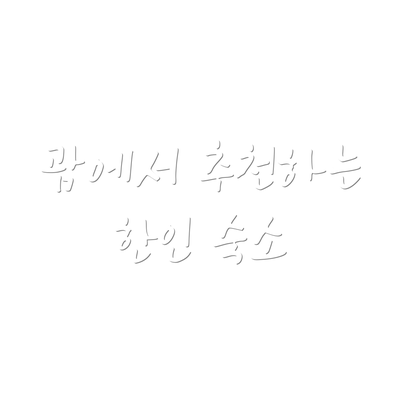 괌에서 추천하는 한인 숙소