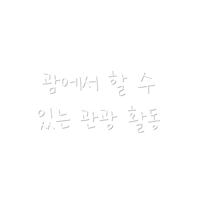 괌에서 할 수 있는 관광 활동