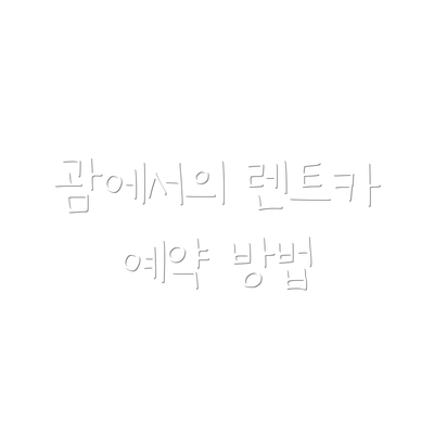 괌에서의 렌트카 예약 방법