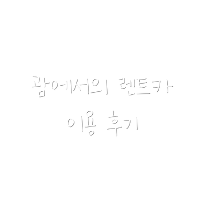 괌에서의 렌트카 이용 후기