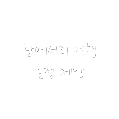 괌에서의 여행 일정 제안