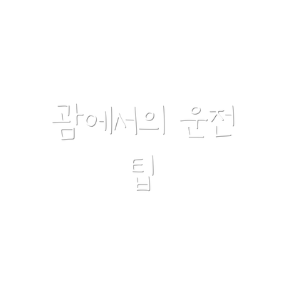 괌에서의 운전 팁