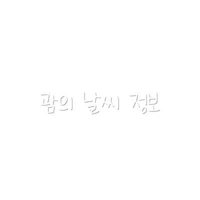 괌의 날씨 정보