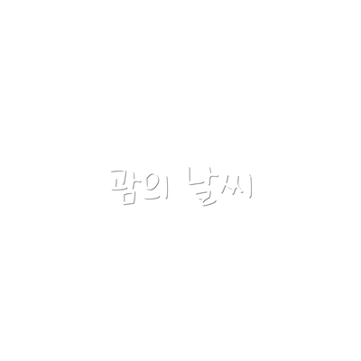 괌의 날씨