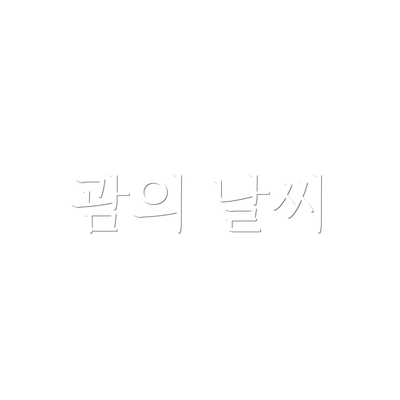 괌의 날씨