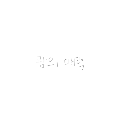 괌의 매력