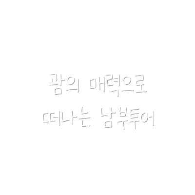 괌의 매력으로 떠나는 남부투어