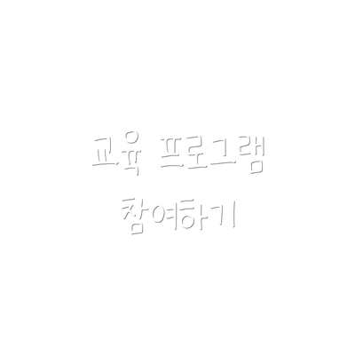 교육 프로그램 참여하기