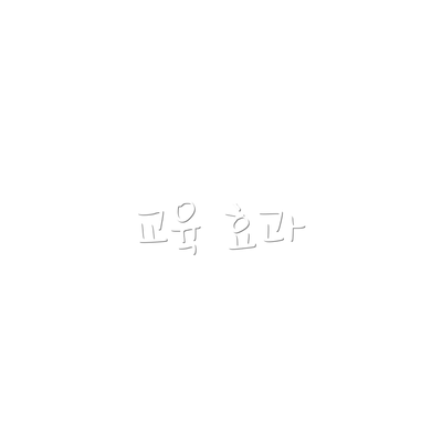 교육 효과