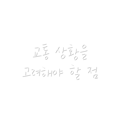 교통 상황을 고려해야 할 점