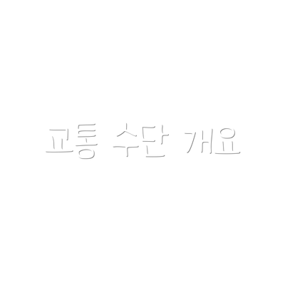 교통 수단 개요