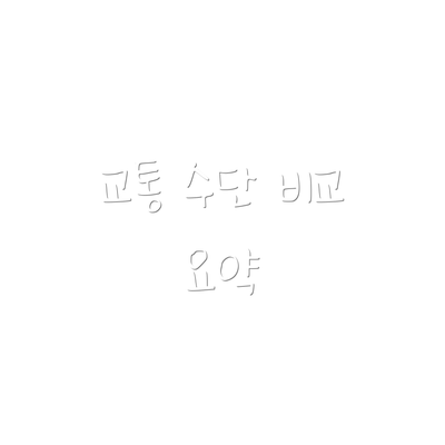 교통 수단 비교 요약
