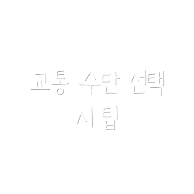 교통 수단 선택 시 팁