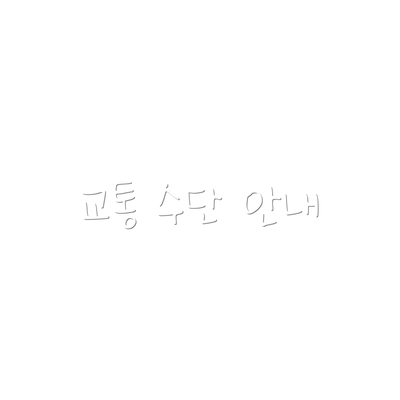 교통 수단 안내