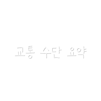 교통 수단 요약