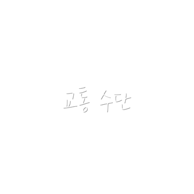 교통 수단