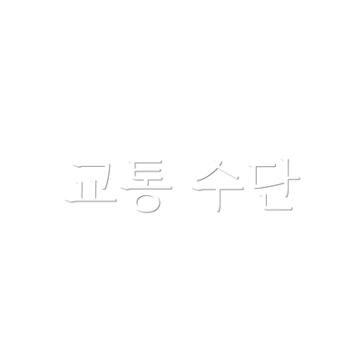 교통 수단