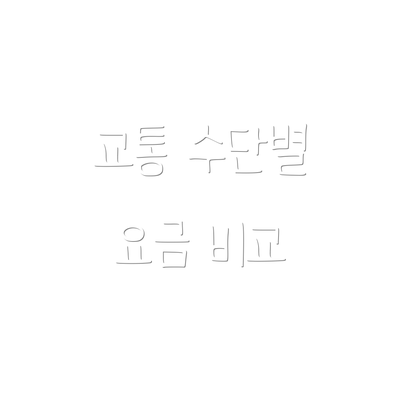 교통 수단별 요금 비교