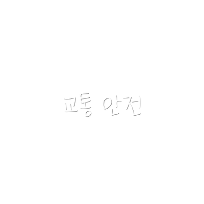 교통 안전