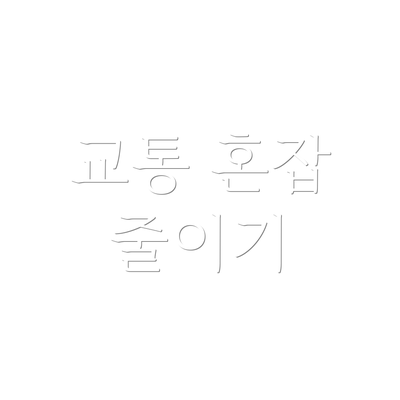 교통 혼잡 줄이기