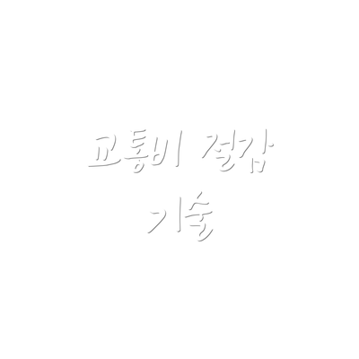 교통비 절감 기술