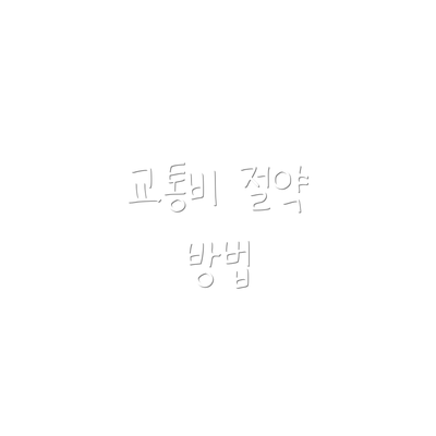 교통비 절약 방법
