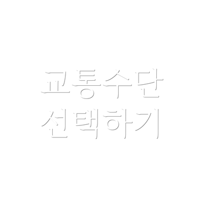 교통수단 선택하기