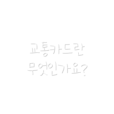 교통카드란 무엇인가요?