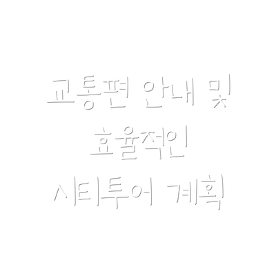 교통편 안내 및 효율적인 시티투어 계획
