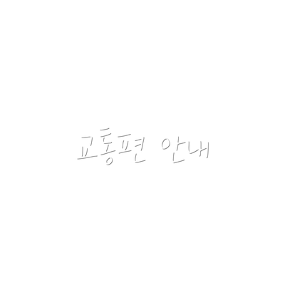 교통편 안내