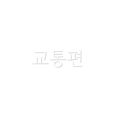 교통편