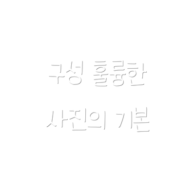 구성 훌륭한 사진의 기본