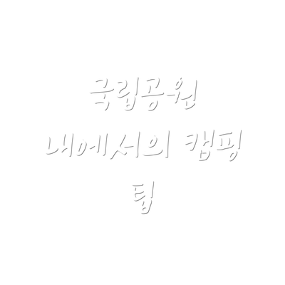 국립공원 내에서의 캠핑 팁