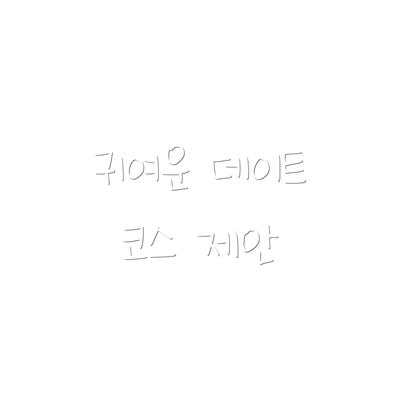 귀여운 데이트 코스 제안