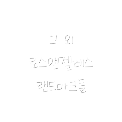 그 외 로스앤젤레스 랜드마크들