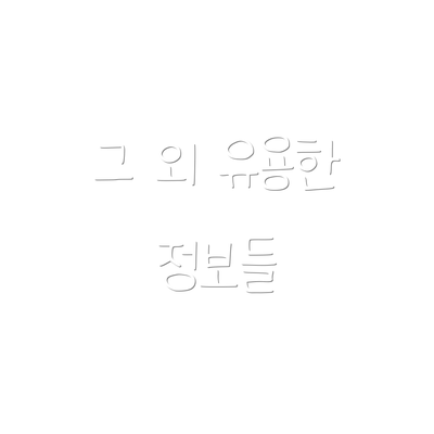 그 외 유용한 정보들