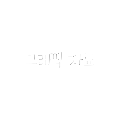 그래픽 자료