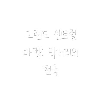 그랜드 센트럴 마켓: 먹거리의 천국