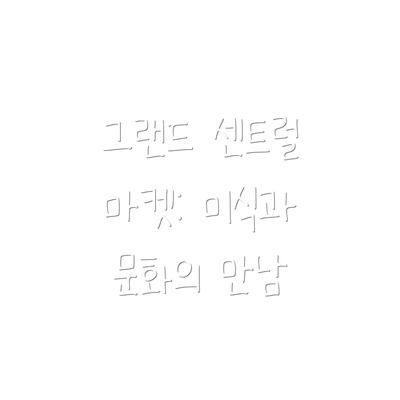 그랜드 센트럴 마켓: 미식과 문화의 만남
