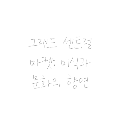 그랜드 센트럴 마켓: 미식과 문화의 향연