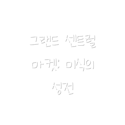 그랜드 센트럴 마켓: 미식의 성전