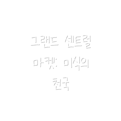 그랜드 센트럴 마켓: 미식의 천국