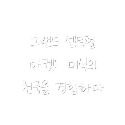 그랜드 센트럴 마켓:  미식의 천국을 경험하다