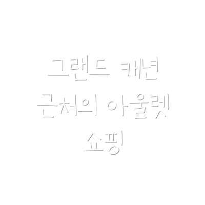 그랜드 캐년 근처의 아울렛 쇼핑